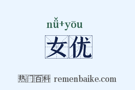 女优是什么意思的图片